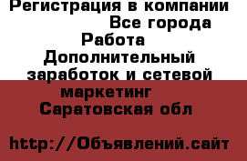 Регистрация в компании Oriflame.  - Все города Работа » Дополнительный заработок и сетевой маркетинг   . Саратовская обл.